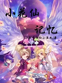 小花仙记忆