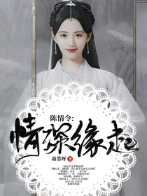 陈情令：情深缘起