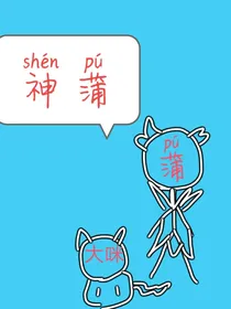 赛尔号神蒲