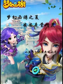 梦幻西游之夏安安是骨精灵