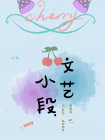 文艺小段分享