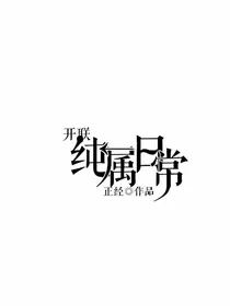 开联：纯属日常