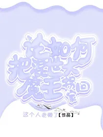 论如何把混世大魔王撩回家