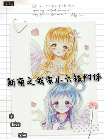 新葫之我家小六被附体