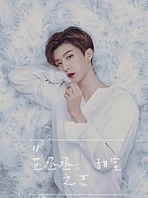 范丞丞：甜蜜之恋
