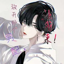 放开那个男配，让我来！