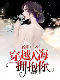 综影：穿越人海拥抱你