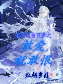 叶罗丽精灵梦之敢爱，就敢恨