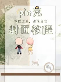 pic党封面教程