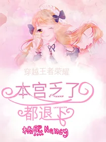 穿越王者荣耀：本宫乏了都退下