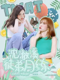 沈澈溪徒弟：闵晏殊月练