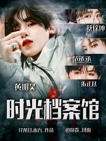 王炸四子:时光档案馆