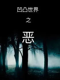 凹凸世界之恶