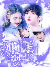 R1SE：姐姐是海王