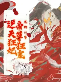 逆天狂妃：帝尊狂宠