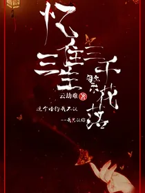 忆往三生，三千繁花落