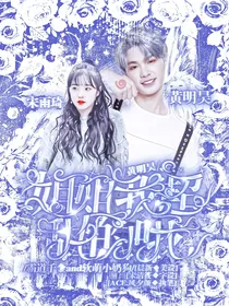 黄明昊：姐姐我超甜的哦