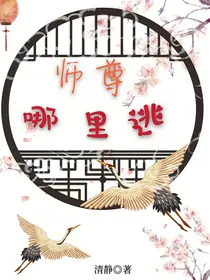 师尊，哪里逃