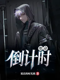 绝命倒计时