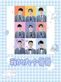 我的nine个哥哥