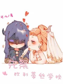 先祭：欧利蒂斯学校