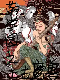 萌学园之上古魔兽