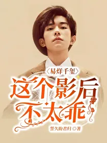 易烊千玺：这个影后不太乖