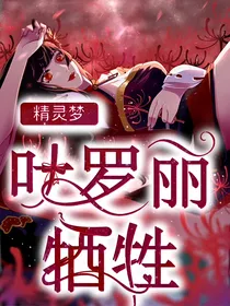 精灵梦叶罗丽之牺牲