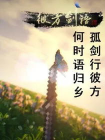 彼方剑语——孤剑行彼方何时语归乡