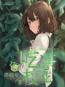 吃茶校花