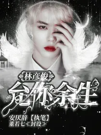 林彦俊：允你余生