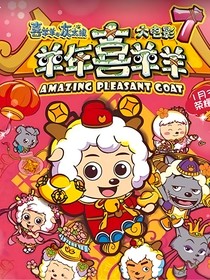 喜羊羊与灰太狼之创世之神