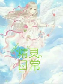 小花仙之精灵日长