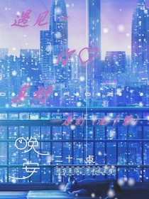 遇见你真好——原创