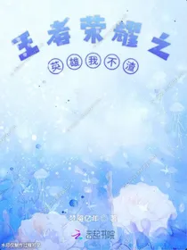 王者荣耀之露娜大佬求带飞