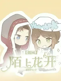 佣园：陌上花开