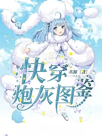 快穿：炮灰图鉴