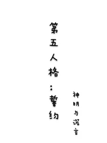 第五人格：誓约-d618