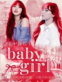 中韩混娱——BabyGirl