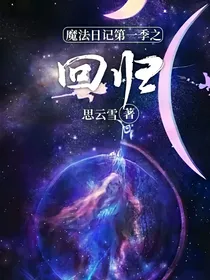 魔法日记第一季之回归