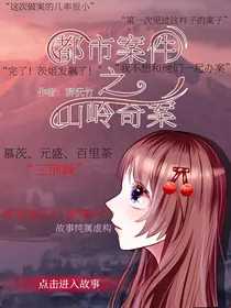 都市案件之山岭奇案