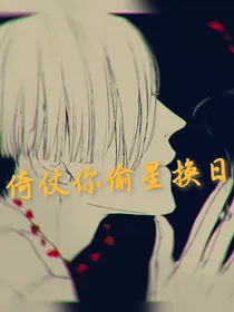 倚仗你偷星换日