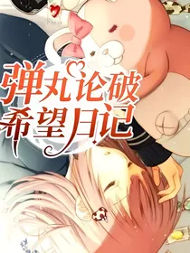 弹丸论破：希望日记