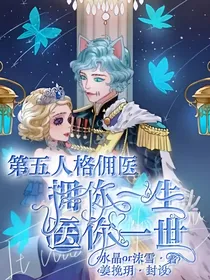 第五人格佣医拥你一生医你一世