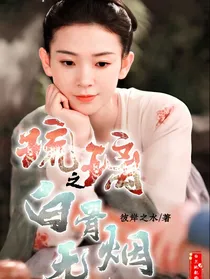 琉璃之白骨无烟