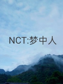 NCT:梦中人