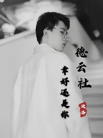 德云社—幸好还是你