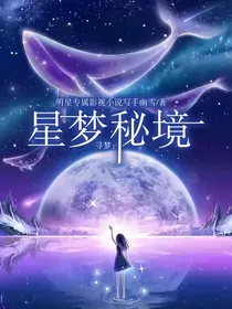 寻梦：星梦秘境