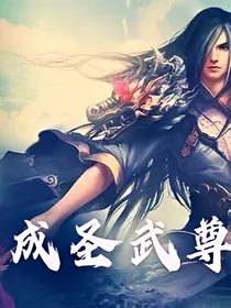 成圣武尊