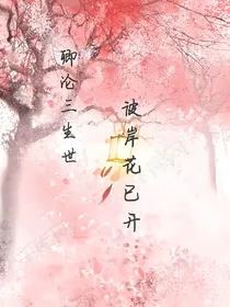 卿沦三生世，彼岸花已开-d131